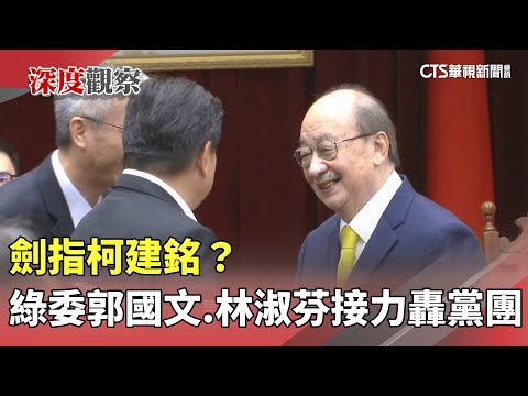 劍指柯建銘？　綠委郭國文.林淑芬接力轟黨團