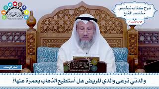 375 - والدتي ترعى والدي المريض هل أستطيع الذهاب بعمرة عنها؟ - عثمان الخميس