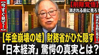 【高橋洋一】【年金崩壊の嘘】財務省がひた隠す「日本経済」驚愕の真実とは？