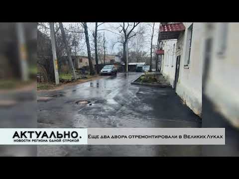 Актуально Великие Луки / 29.11.2021