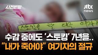 수감 중에도 '스토킹', 7년을…내가 죽어야 여기자의 절규 / JTBC 사건반장