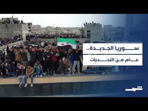 فيديو | سوريا بعد الأسد.. تحديات الانتقال السياسي والاقتصادي