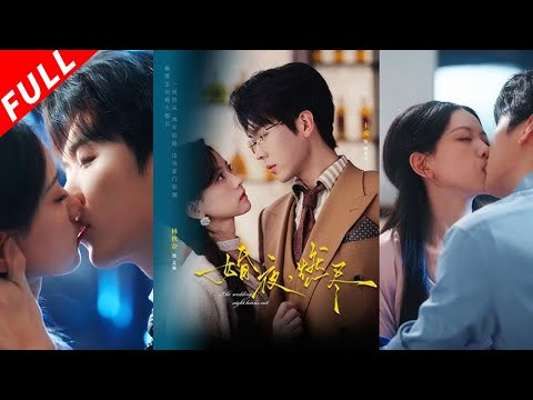 【MULTI SUB】清冷禁欲貴公子✖柔韌溫軟小白花，一場豪門聯姻，雙方本想著相敬如賓，卻在相處中紛紛淪陷，為愛失控，才懂地久婚長的意義！《婚夜，燃盡》#drama #短剧 #爱情 #都市 #逆袭