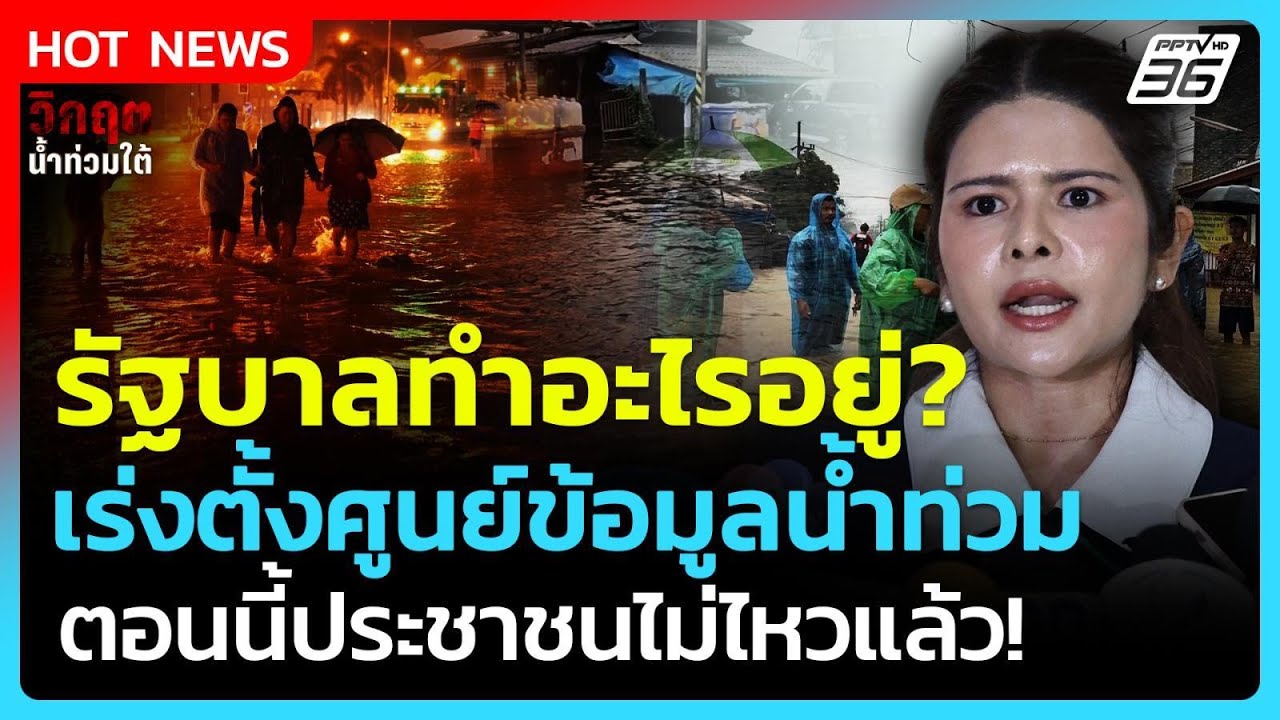 Highlight |รัฐบาลทำอะไรอยู่!จี้ตั้งศูนย์ข้อมูลน้ำท่วม ต?