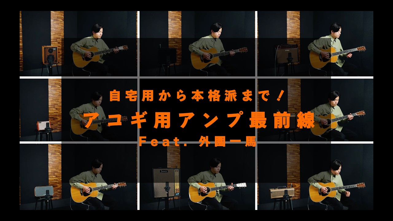 自宅用から本格派まで8台のアンプを外園一馬がチェック！｜アコギ用アンプ最前線