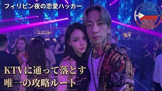 敢えてKTVに通ってフィリピーナを持ち帰る完全ロードマップ