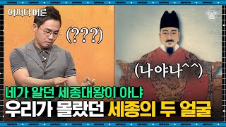 "너희의 살코기를 씹고 그 위에서 잠을 자며…" 세종의 숨겨진 면모?