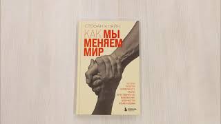 Видео о книге Как мы меняем мир. История развития человеческого разума через творчество, воображение, содружество и обмен идеями