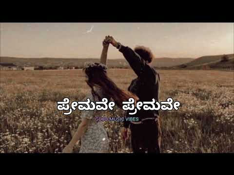 Premave premave song||ಪ್ರೇಮವೇ ಪ್ರೇಮವೇ ಸಾಂಗ್ #kannadasongs #song #beautiful#hitsongs#lovesong#oldsong