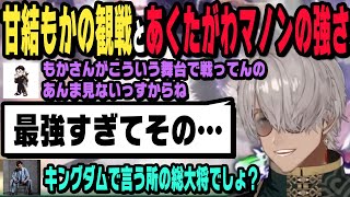 【スト6】常闇祭、甘結もかを観戦したりあくたがわさんのマノンの強さを話すかじゅ【#スト6 /アルランディス切り抜き/かずのこ/ろびん/ホロスターズ】