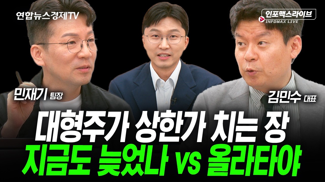 젠슨 황 다음주까지 한국 머문다, 다음 타자는? (김민수, 민재기) | 인포맥스라이브 2026년 6월1일 방송