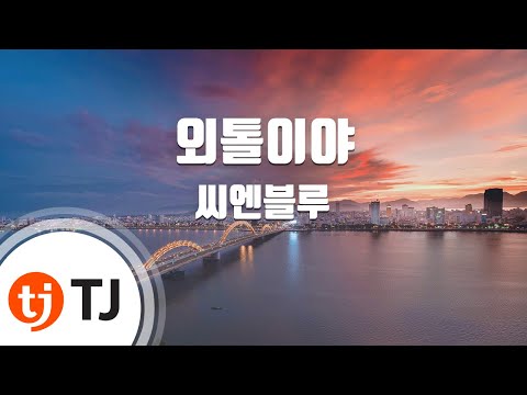 [TJ노래방] 외톨이야 - 씨엔블루 (I'm a Loner - CNBLUE) / TJ Karaoke