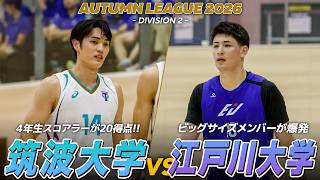 【ハイライト】一進一退のシーソーゲーム！開幕全勝の筑波大学 vs ビッグサイズメンバーが躍動する江戸川大学｜オータムリーグ2026 2部リーグ 第10節