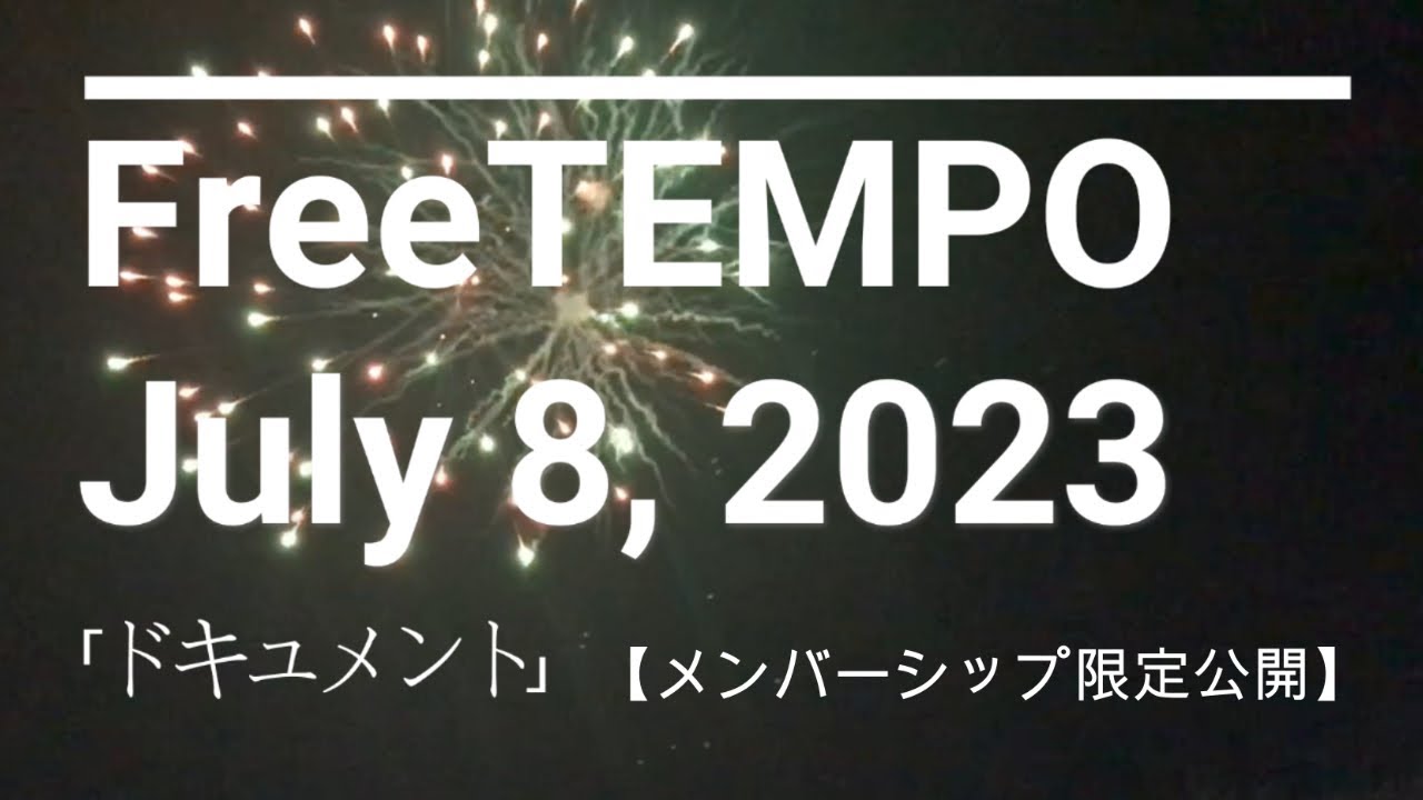 【メンバーシップ限定】FreeTEMPO 7年半ぶりのDJは故郷、宮城・白石城 - FreeTEMPO『July 8, 2023「ドキュメント」』30sec CM