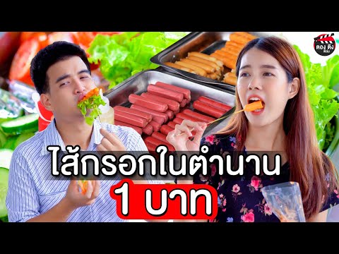 ไส้กรอกในตำนาน 1 บาท  I หนังสั้น ตองติงฟิล์ม