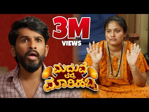 Madhuve Aadre Maarihabba | Comedy Short Film | 4K Sudhakar Gowda | Chethan Durga| Hemanth UBC| 2024