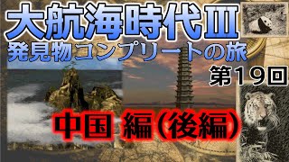 【レアゲー】大航海時代III Costa del Sol を高画質で遊ぶ 発見物コンプリートの旅 #19 中国編（後編）