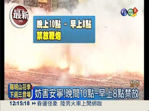 春節隨意放鞭炮 中市可罰3萬