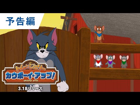 DVD/デジタル【予告編】『トムとジェリー カウボーイ・アップ！』3.18リリース