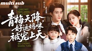 一口氣看完！絕嗣總裁38歲身家駭人，卻唯獨那方面對女人沒感覺，老夫人想盡辦法都無盡於事，怎料那晚一個18歲小丫頭竟讓他一振雄風！3個月後她懷孕了，接她回豪門，她成為整個家族盼了數十年的珍寶！#短剧