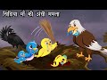 Cruel step bird mother's love. Bird and crow Bird story Hindi stories | Jungle