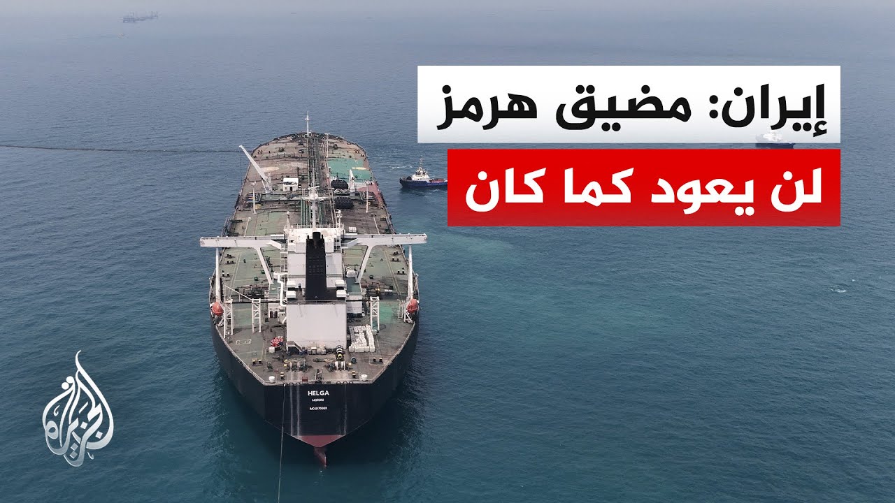 مهر عن مسؤول إيراني: لن نعيد مضيق هرمز لحالته السابقة لأن هذا أمر قائد الثورة