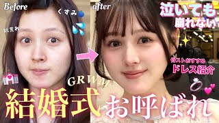 【💒結婚式お呼ばれ💍】泣いても崩れない✨上品で華やかなメイクにするぞ〜🪄【💄ドキドキGRWM🎶】