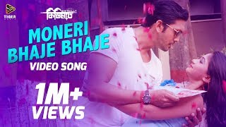 Download lagu Moneri Bhaje Bhaje - Kona & Tasif | Full Video Song | Kistimaat (2014) | Arifin Shuvoo | Achol mp3 Download lagu Moneri Bhaje Bhaje - Kona & Tasif | Full Video Song | Kistimaat (2014) | Arifin Shuvoo | Achol mp3
