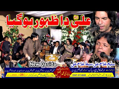 Ali Da Zahoor Ho | Qasida Mola Ali | Saleem Qasier Ghulam Ali & Sibt Ghulam Ali Qawal | New 2022