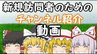 【ゆっくり】新規の訪問者さんのためのチャンネル紹介動画