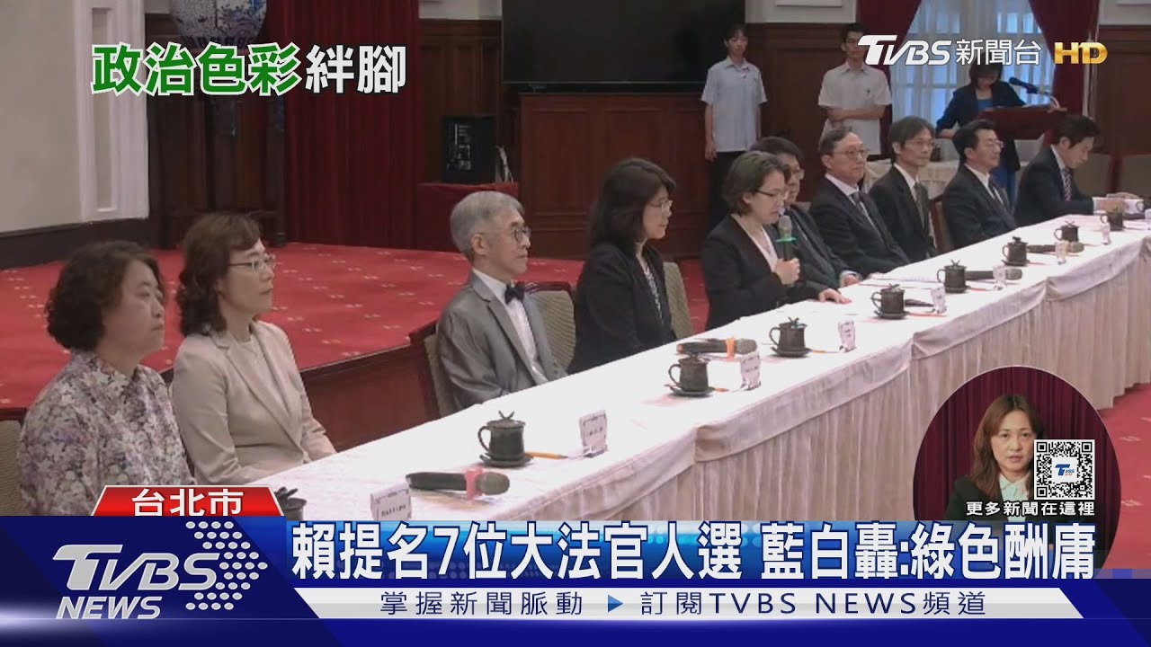 賴提名7位大法官人選　藍白轟：綠色酬庸