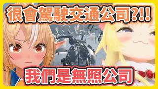 綿芽很會駕駛交通公司(無照)出航囉~!【角卷綿芽/不知火芙蕾雅】【hololive中文】【Vtuber精華】