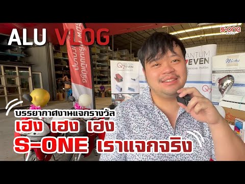 ALU VLOG EP 21 บรรยากาศงานแจกรางวัล เฮง เฮง เฮง S-ONE เราแจกจริง