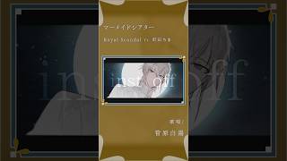 - 【アカペラ】マーメイドシアター - Royal Scandal feat.町田ちま #歌ってみた