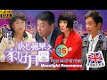 TVB 親情劇 溏心風暴之家好月圓 35 40 夏雨 泰祖 米雪 殷紅 公開談判 陳豪 林�