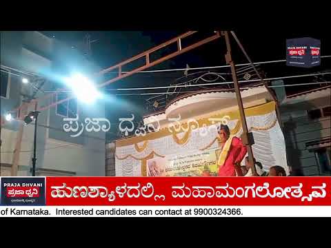 ಹುಣಶ್ಯಾಳದಲ್ಲಿ ಶಿವಯೋಗಿಗಳ ಪುರಾಣ ಮಹಾಮಂಗಲೋತ್ಸವ | ಶರಣ ಬಸವೇಶ್ವರ ಧರ್ಮ ಸಭೆ