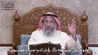 977 - الخوف من غير الله تعالى في ترك واجب أو فعل محرّم - عثمان الخميس
