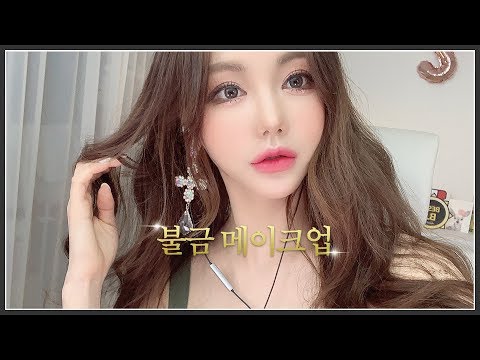 (풀영상) 수다 떨면서 메이크업해또연