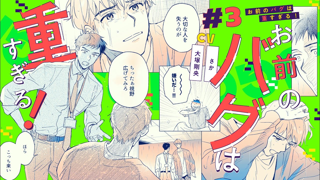 【BLボイスコミック】大切な人を失うのが、怖いんです（CV：大塚剛央 / さか）【お前のバグは重すぎる！ 3話】