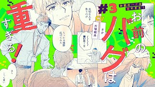 【BLボイスコミック】大切な人を失うのが、怖いんです（CV：大塚剛央 / さか）【お前のバグは重すぎる！ 3話】 のサムネイル
