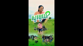 មានរឿងអី​ មានរឿងអីកើតឡើង 🫨🫨​ ល្បីម្ល៉េះ 😮