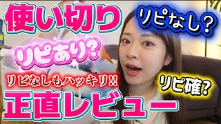 【買って微妙だと悲しい】使い切り正直レビュー