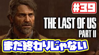 ラストオブアス2 実況！【PS4】日本語 The Last of Us 2  ストーリー #39