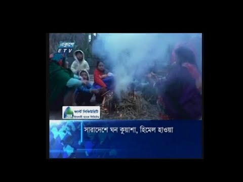 উত্তরাঞ্চলে শৈত্য প্রবাহ অব্যাহত, ব্যাপকভাবে ছড়িয়েছে রোগবালাই | ETV News