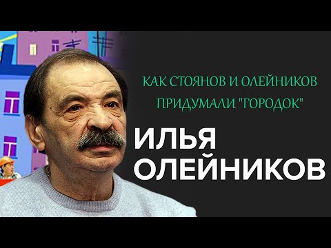 'Раскрывая тайны звезд': Илья Олейников | Как Стоянов и Олейников придумали 'Городок'