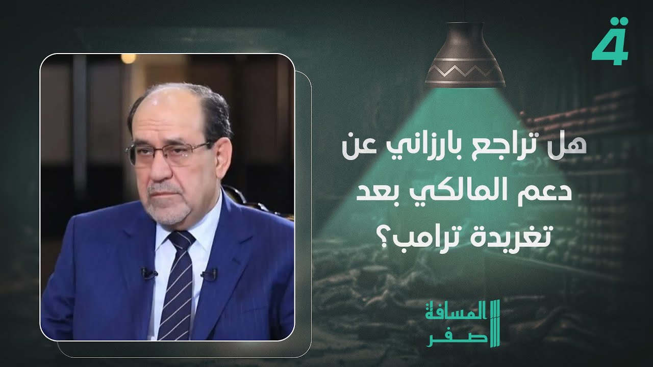 فيديو | هل تراجع بارزاني عن دعم المالكي بعد تغريدة ترامب؟.. محمد الدلوي يجيب