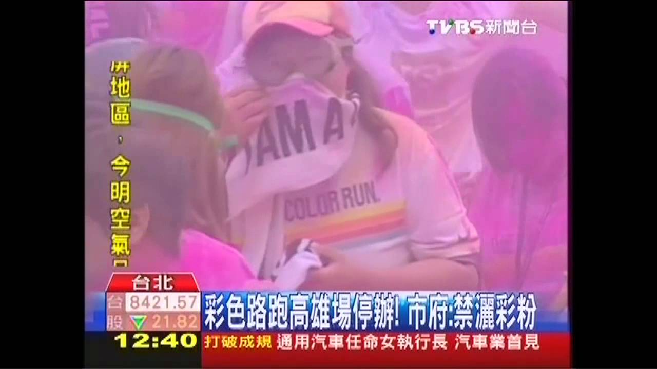 彩色路跑高雄場停辦　市府：禁灑彩粉