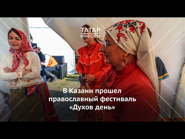 В Казани прошел православный фестиваль «Духов день»