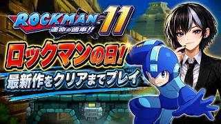 【ロックマン11】の日！今週は最新作クリアまで！スピードギア多め行く