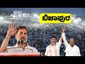 Rahul Gandhi's Amazing Speech at Congress Public Meeting in Bijapur | Karnataka Lok Sabha Election